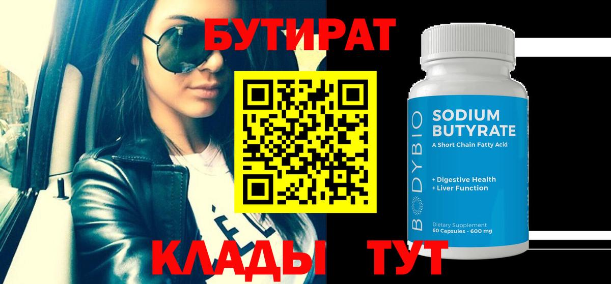 БУТИРАТ  Вход с VPN  Гай  Бутират бутик 
